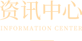 资讯中心标题2图