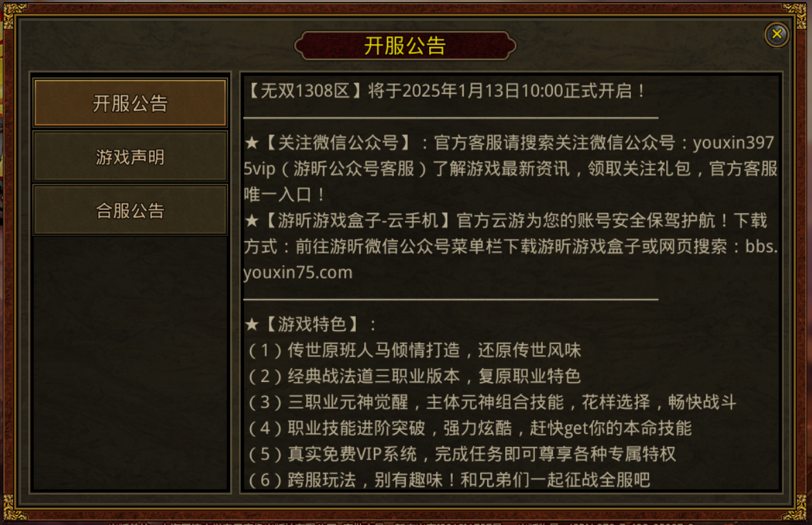 传奇世界手游：开区通知【无双1308区】将于2025年1月13日10:00正式开启!(图1)